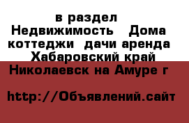  в раздел : Недвижимость » Дома, коттеджи, дачи аренда . Хабаровский край,Николаевск-на-Амуре г.